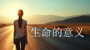 生命的意义